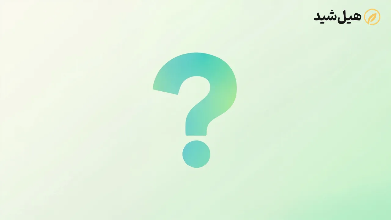 پرسش‌های متداول درباره روغن کرچک