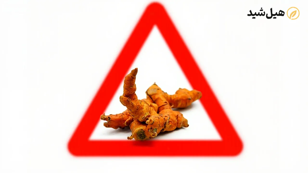 مضرات زردچوبه